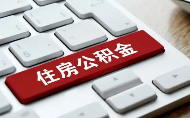 敦煌住房公积金提取（敦煌住房公积金提取需要什么材料）